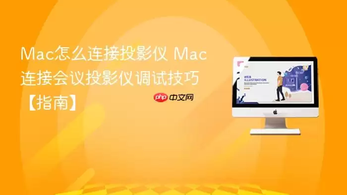 Mac怎么连接投影仪 Mac连接会议投影仪调试技巧【指南】