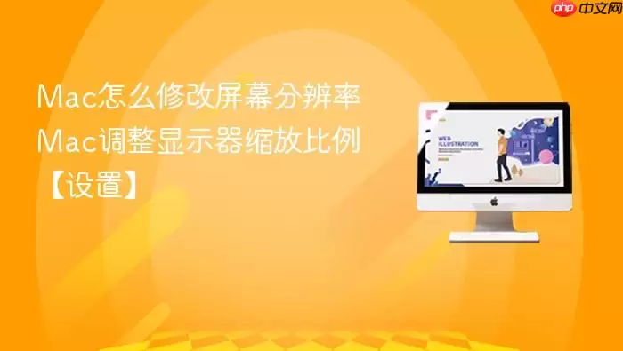 Mac怎么修改屏幕分辨率 Mac调整显示器缩放比例【设置】