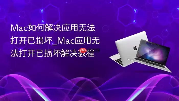 Mac如何解决应用无法打开已损坏_Mac应用无法打开已损坏解决教程