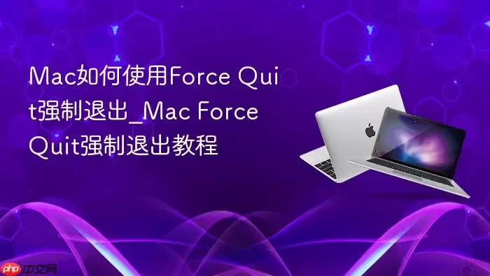 Mac如何使用Force Quit强制退出_Mac Force Quit强制退出教程