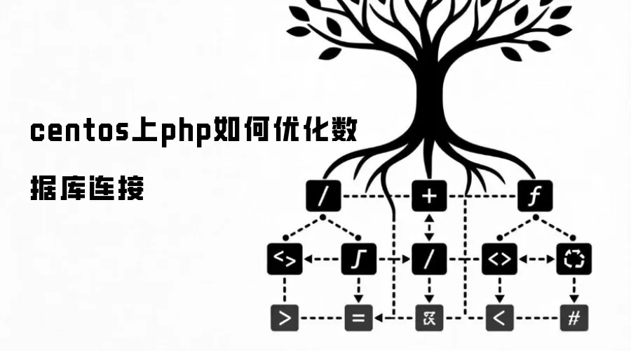 centos上php如何优化数据库连接