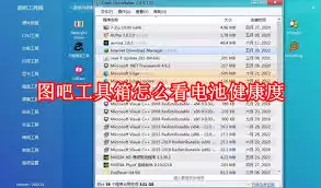 图吧工具箱如何查看电池信息-图吧工具箱怎么看电池信息