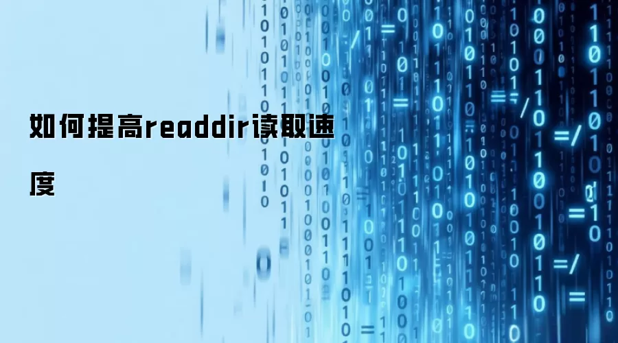 如何提高readdir读取速度