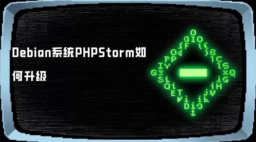 Debian系统PHPStorm如何升级