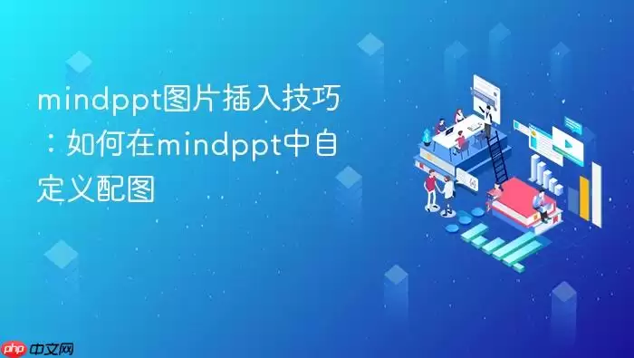 mindppt图片插入技巧：如何在mindppt中自定义配图
