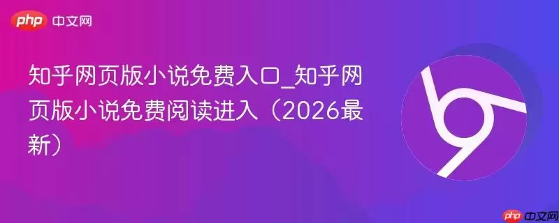 知乎网页版小说免费入口_知乎网页版小说免费阅读进入（2026最新）