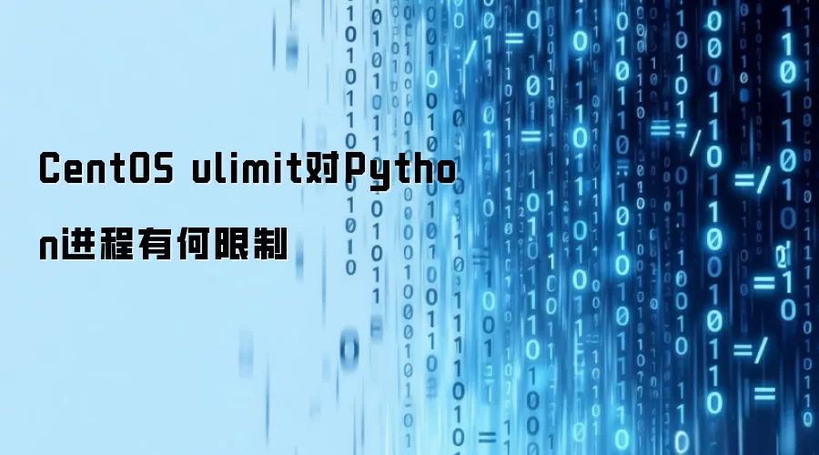 CentOS ulimit对Python进程有何限制