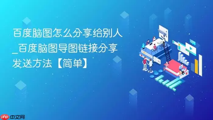 百度脑图怎么分享给别人_百度脑图导图链接分享发送方法【简单】