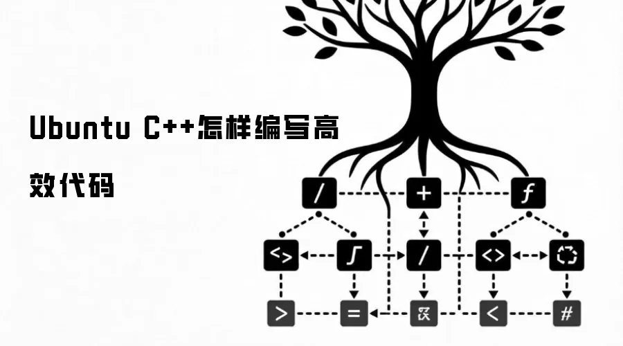 Ubuntu C++怎样编写高效代码