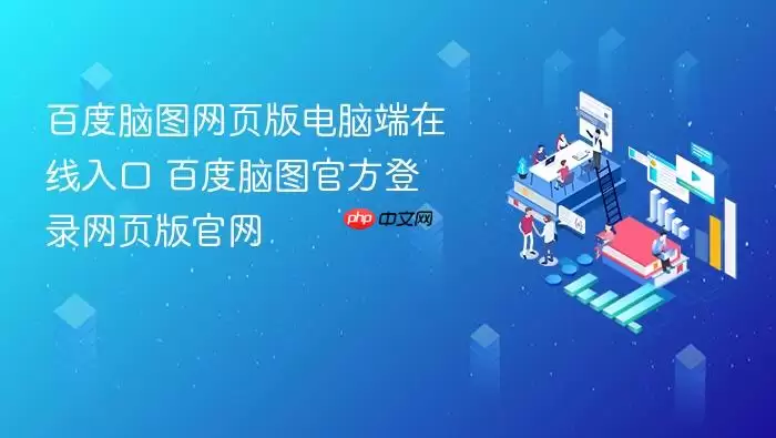 百度脑图网页版电脑端在线入口 百度脑图官方登录网页版官网