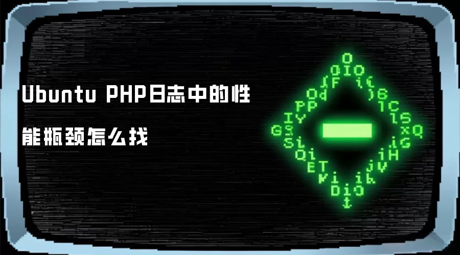 Ubuntu PHP日志中的性能瓶颈怎么找