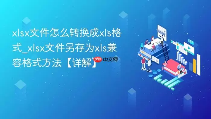 xlsx文件怎么转换成xls格式_xlsx文件另存为xls兼容格式方法【详解】
