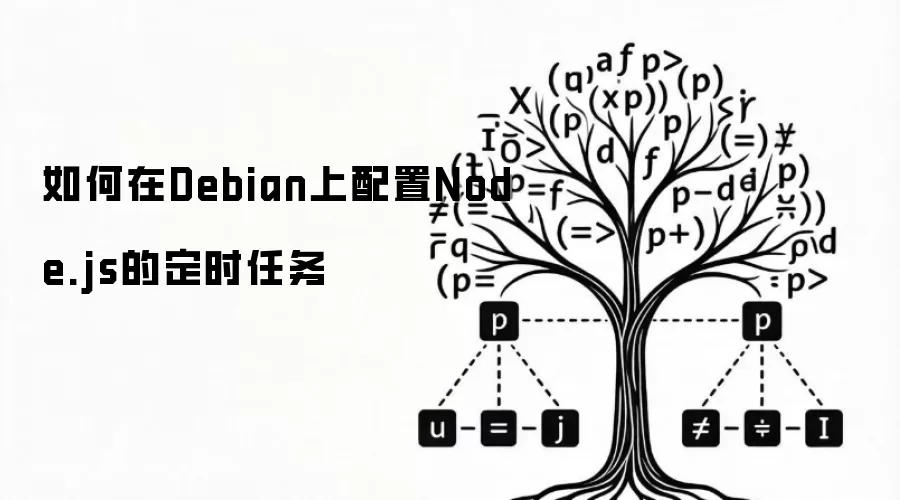 如何在Debian上配置Node.js的定时任务