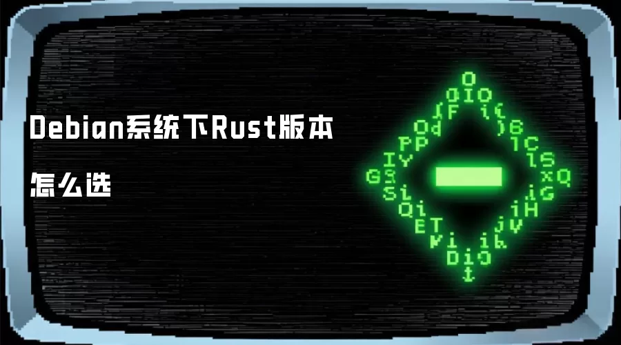 Debian系统下Rust版本怎么选