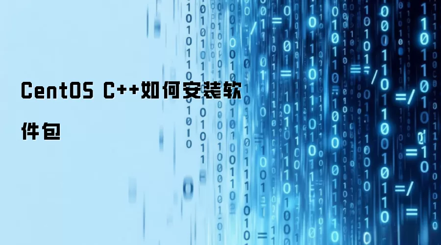 CentOS C++如何安装软件包