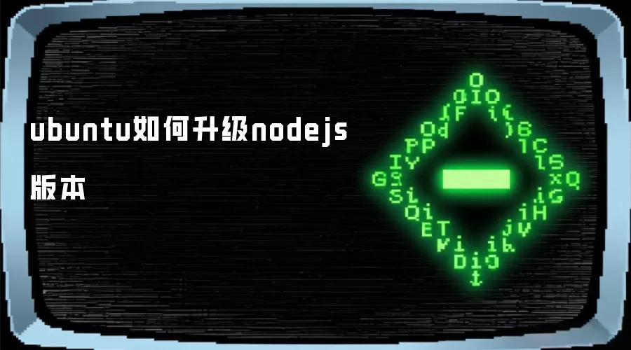 ubuntu如何升级nodejs版本