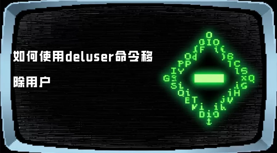 如何使用deluser命令移除用户
