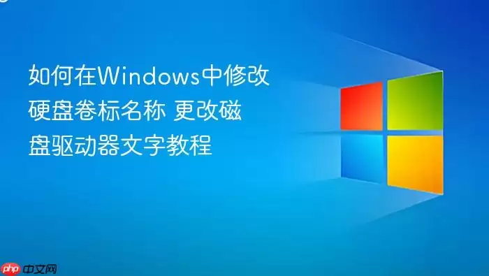 如何在Windows中修改硬盘卷标名称 更改磁盘驱动器文字教程