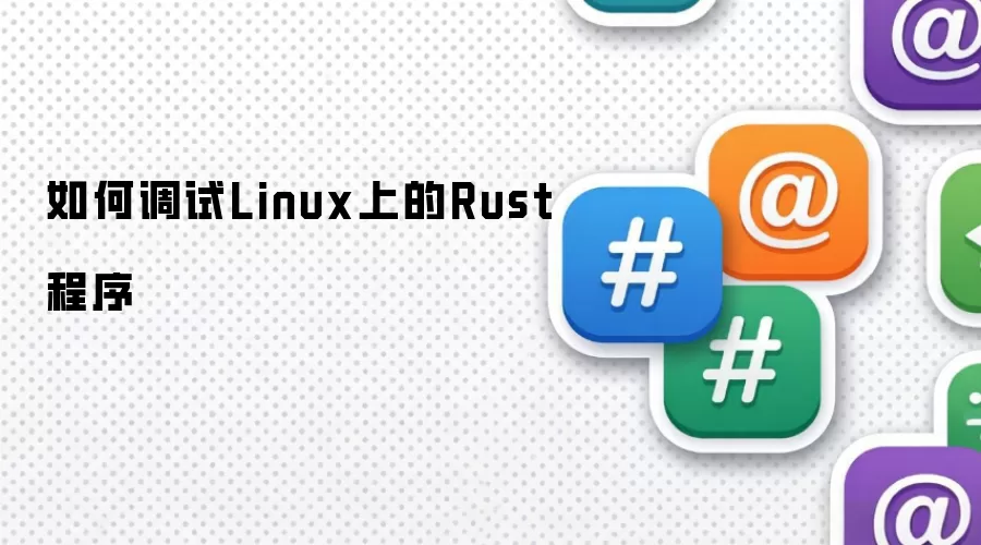 如何调试Linux上的Rust程序