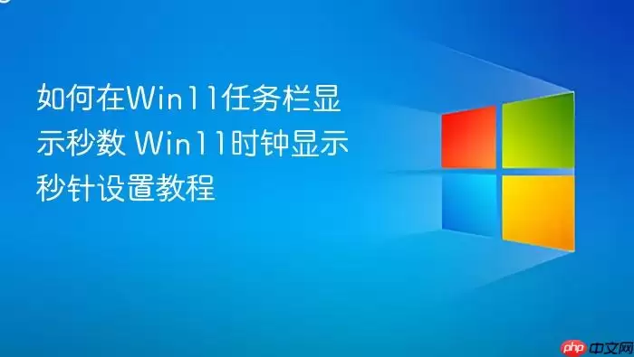 如何在Win11任务栏显示秒数 Win11时钟显示秒针设置教程