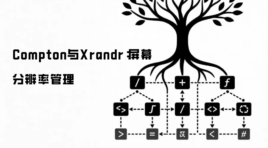 Compton与Xrandr：屏幕分辨率管理