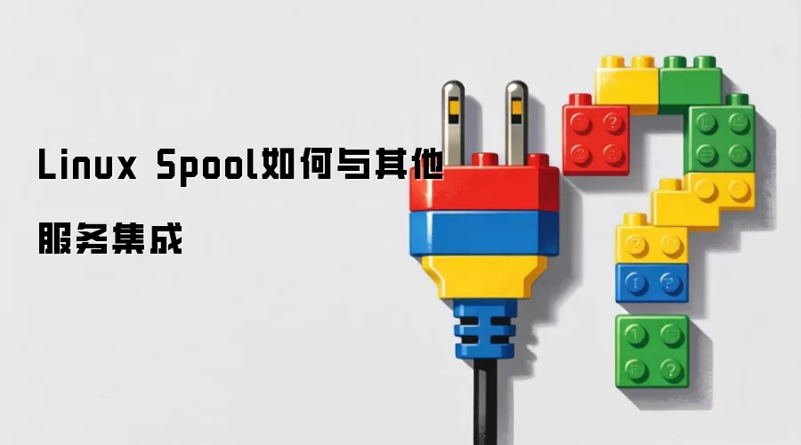 Linux Spool如何与其他服务集成