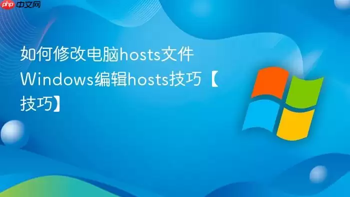 如何修改电脑hosts文件 windows编辑hosts技巧【技巧】