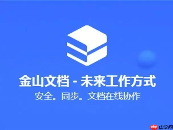 金山文档怎么设置到期时间_金山文档分享链接有效期设置方法【技巧】