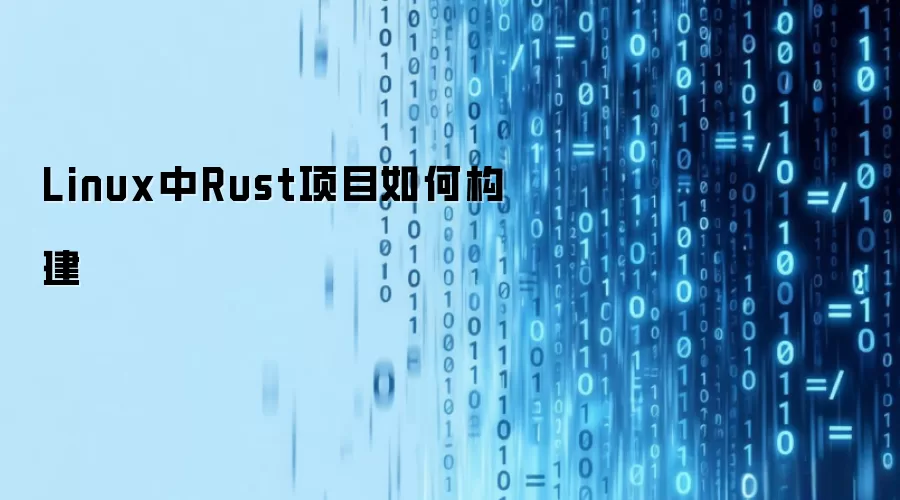 Linux中Rust项目如何构建