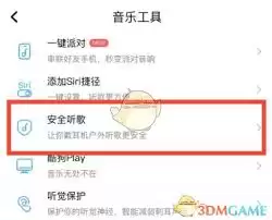 酷狗音乐如何关闭安全听歌模式