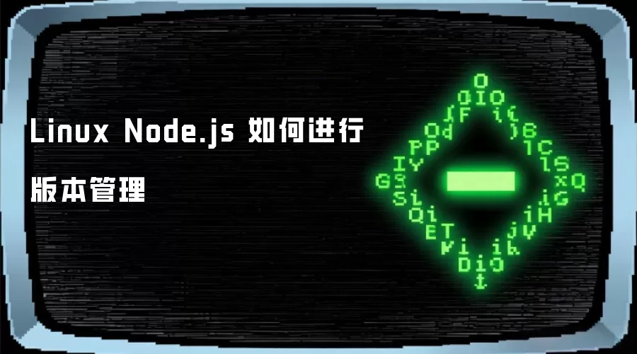 Linux Node.js 如何进行版本管理