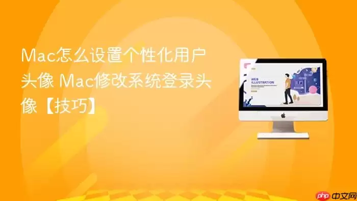 Mac怎么设置个性化用户头像 Mac修改系统登录头像【技巧】