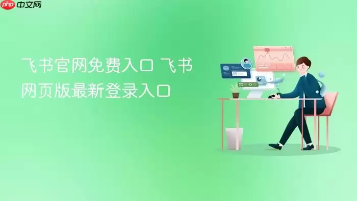 飞书官网免费入口 飞书网页版最新登录入口