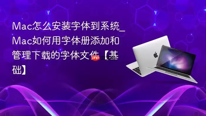 Mac怎么安装字体到系统_Mac如何用字体册添加和管理下载的字体文件【基础】