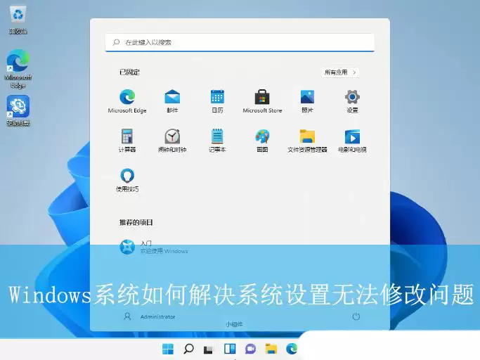 windows无法更改设置怎么办? 电脑不允许修改系统设置无问题的解决办法