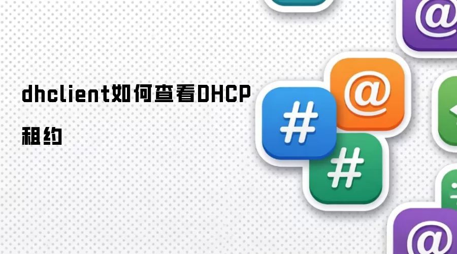 dhclient如何查看DHCP租约