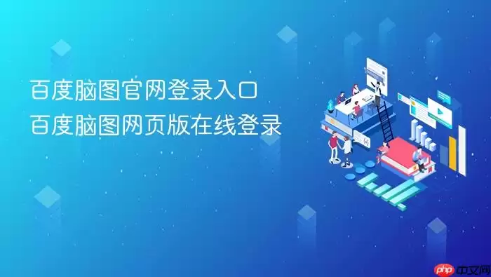 百度脑图官网登录入口 百度脑图网页版在线登录