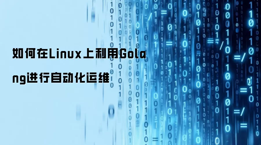 如何在Linux上利用Golang进行自动化运维