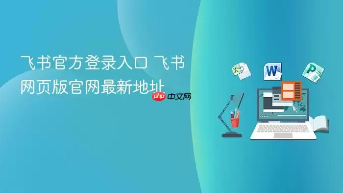 飞书官方登录入口 飞书网页版官网最新地址