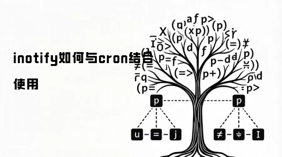 inotify如何与cron结合使用