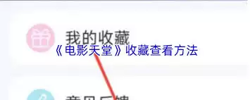 电影天堂如何清理缓存