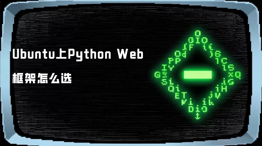 Ubuntu上Python Web框架怎么选