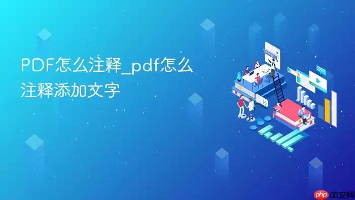 pdf怎么注释_pdf怎么注释添加文字