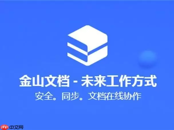 金山文档怎么转让文件所有权_金山文档文件所有者变更方法【详解】