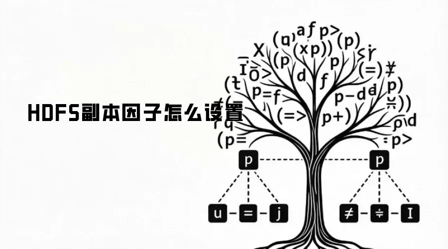 HDFS副本因子怎么设置