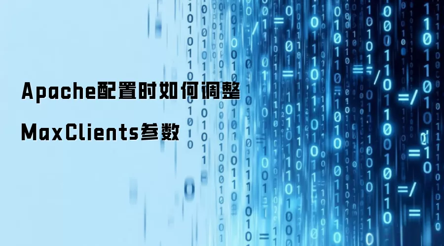 Apache配置时如何调整MaxClients参数