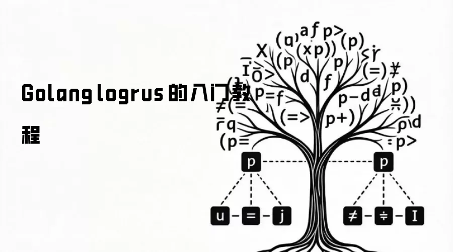 Golang logrus 的入门教程