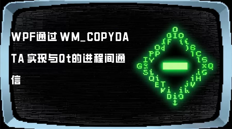 WPF通过 WM_COPYDATA 实现与Qt的进程间通信