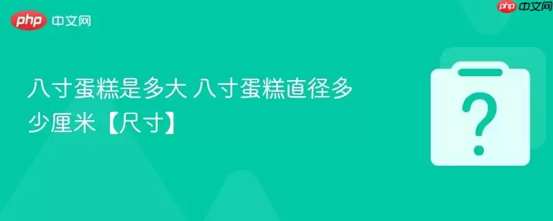 八寸蛋糕是多大 八寸蛋糕直径多少厘米【尺寸】