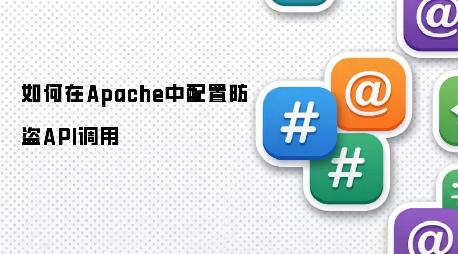 如何在Apache中配置防盗API调用